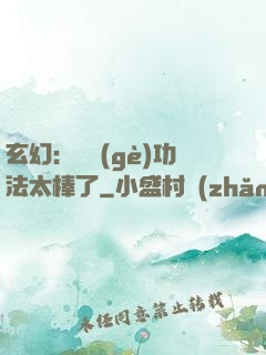 玄幻：這個(gè)功法太棒了