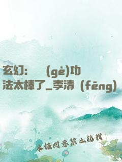 玄幻：這個(gè)功法太棒了