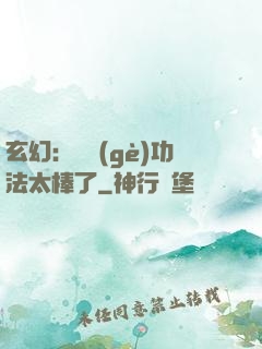 玄幻：這個(gè)功法太棒了