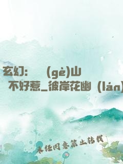 玄幻：這個(gè)山賊不好惹