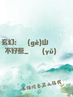玄幻：這個(gè)山賊不好惹