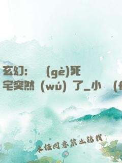 玄幻：這個(gè)死宅突然無(wú)敵了