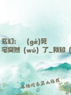 玄幻：這個(gè)死宅突然無(wú)敵了
