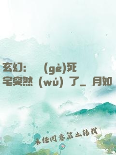 玄幻：這個(gè)死宅突然無(wú)敵了
