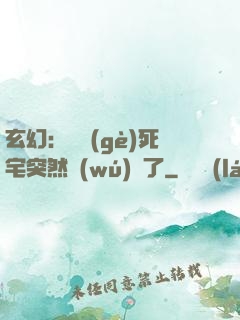玄幻：這個(gè)死宅突然無(wú)敵了