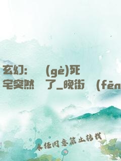 玄幻：這個(gè)死宅突然無敵了