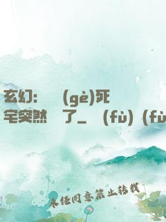 玄幻：這個(gè)死宅突然無敵了