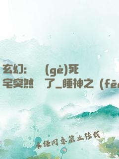 玄幻：這個(gè)死宅突然無敵了