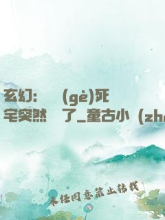 玄幻：這個(gè)死宅突然無敵了