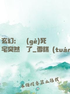 玄幻：這個(gè)死宅突然無敵了