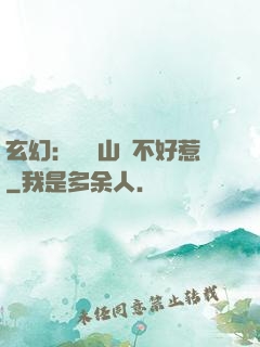 玄幻：這個山賊不好惹