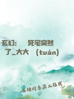 玄幻：這個死宅突然無敵了