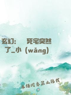 玄幻：這個死宅突然無敵了