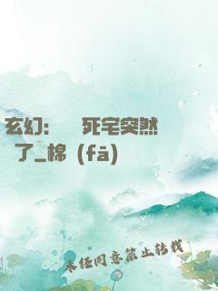 玄幻：這個死宅突然無敵了