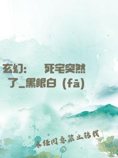 玄幻：這個死宅突然無敵了