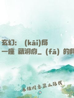 玄幻：開(kāi)局一座寶藏洞府