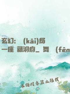 玄幻：開(kāi)局一座寶藏洞府
