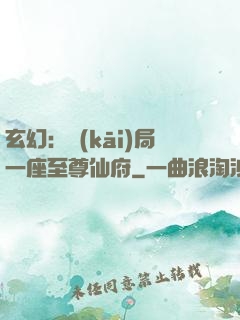 玄幻：開(kāi)局一座至尊仙府