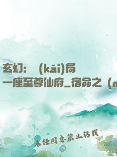 玄幻：開(kāi)局一座至尊仙府
