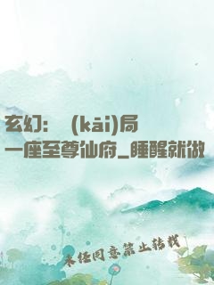 玄幻：開(kāi)局一座至尊仙府