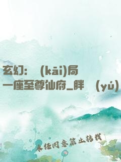 玄幻：開(kāi)局一座至尊仙府
