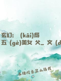 玄幻：開(kāi)局五個(gè)美女師父