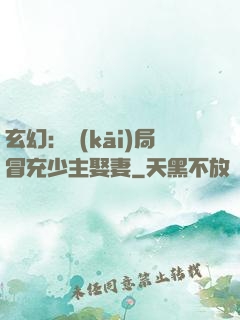 玄幻：開(kāi)局冒充少主娶妻