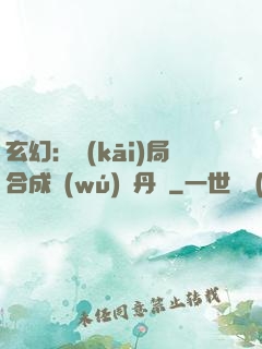 玄幻：開(kāi)局合成無(wú)敵丹藥