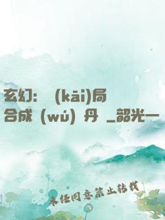 玄幻：開(kāi)局合成無(wú)敵丹藥