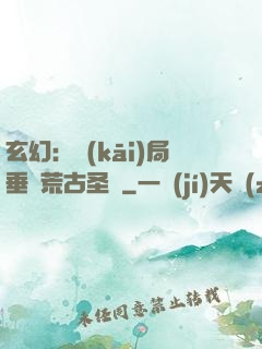 玄幻：開(kāi)局垂釣荒古圣體