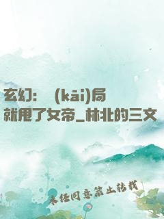 玄幻：開(kāi)局就甩了女帝