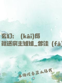 玄幻：開(kāi)局就送宗主姐姐