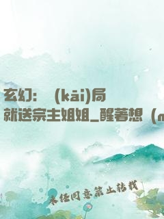 玄幻：開(kāi)局就送宗主姐姐
