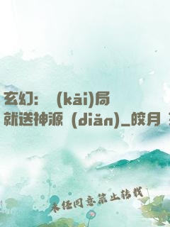 玄幻：開(kāi)局就送神源點(diǎn)