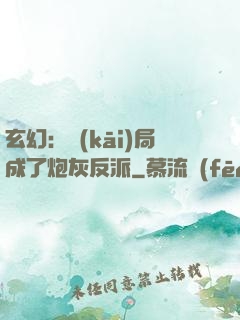 玄幻：開(kāi)局成了炮灰反派