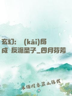玄幻：開(kāi)局成為反派圣子