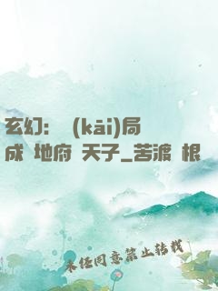玄幻：開(kāi)局成為地府陰天子