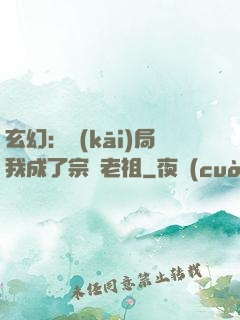 玄幻：開(kāi)局我成了宗門老祖