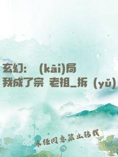 玄幻：開(kāi)局我成了宗門老祖