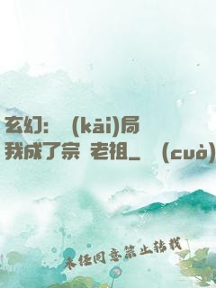 玄幻：開(kāi)局我成了宗門老祖