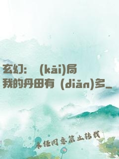 玄幻：開(kāi)局我的丹田有點(diǎn)多