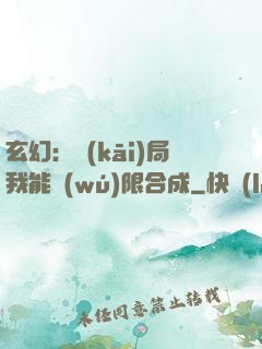 玄幻：開(kāi)局我能無(wú)限合成