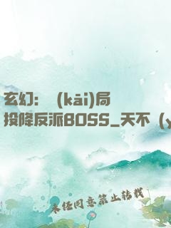 玄幻：開(kāi)局投降反派BOSS