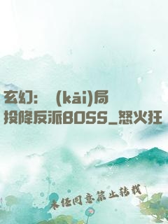 玄幻：開(kāi)局投降反派BOSS