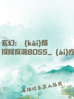 玄幻：開(kāi)局投降反派BOSS