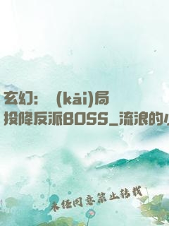 玄幻：開(kāi)局投降反派BOSS