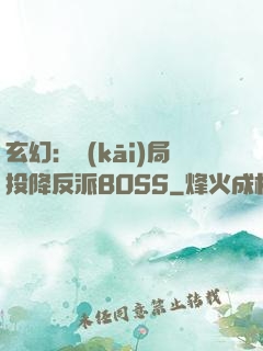 玄幻：開(kāi)局投降反派BOSS