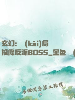 玄幻：開(kāi)局投降反派BOSS