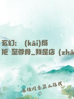 玄幻：開(kāi)局拒絕至尊骨