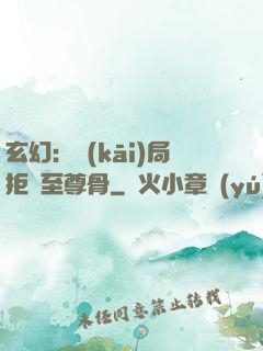 玄幻：開(kāi)局拒絕至尊骨